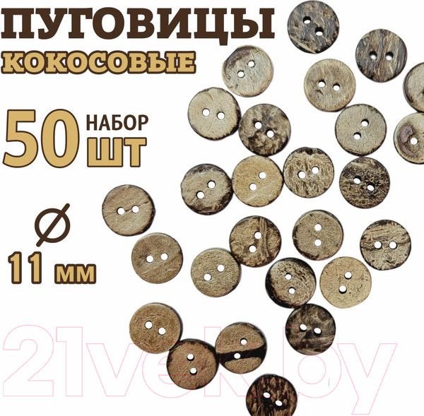 Изображение товара Набор пуговиц Sentex COC1-11/2-50 (50шт)