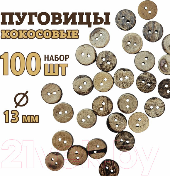 Изображение товара Набор пуговиц Sentex COC1-13/2-100 (100шт)