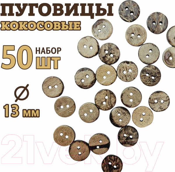 Изображение товара Набор пуговиц Sentex COC1-13/2-50 (50шт)