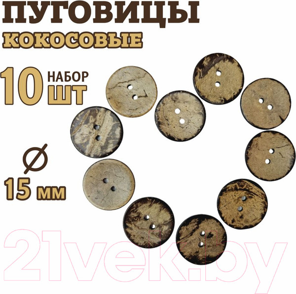 Изображение товара Набор пуговиц Sentex COC1-15/2-10 (10шт)
