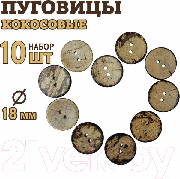 Изображение товара Набор пуговиц Sentex COC1-18/2-10 (10шт)