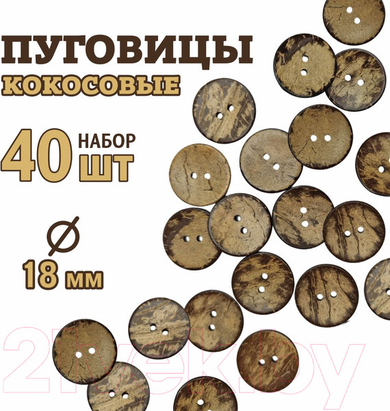 Изображение товара Набор пуговиц Sentex COC1-18/2-40 (40шт)
