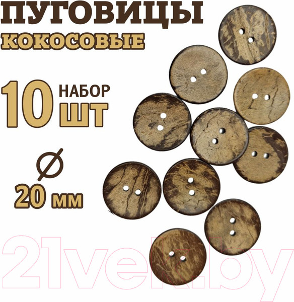 Изображение товара Набор пуговиц Sentex COC1-20/2-10 (10шт)