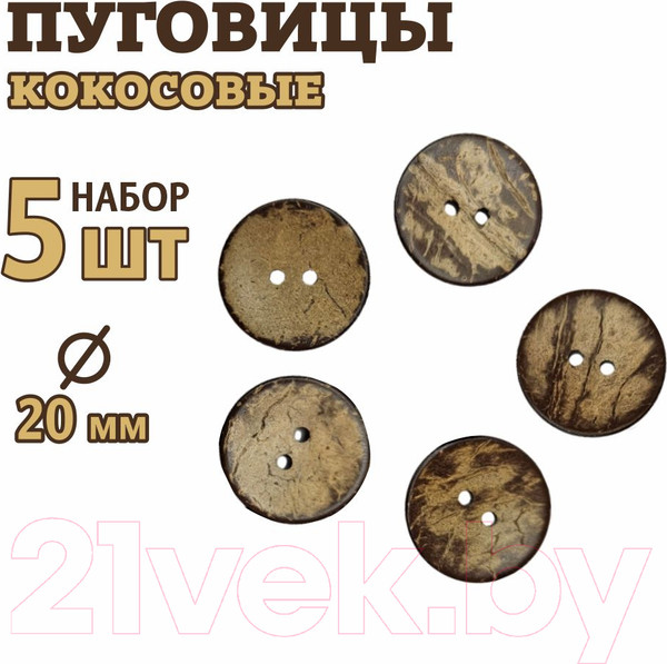 Изображение товара Набор пуговиц Sentex COC1-20/2-5 (5шт)