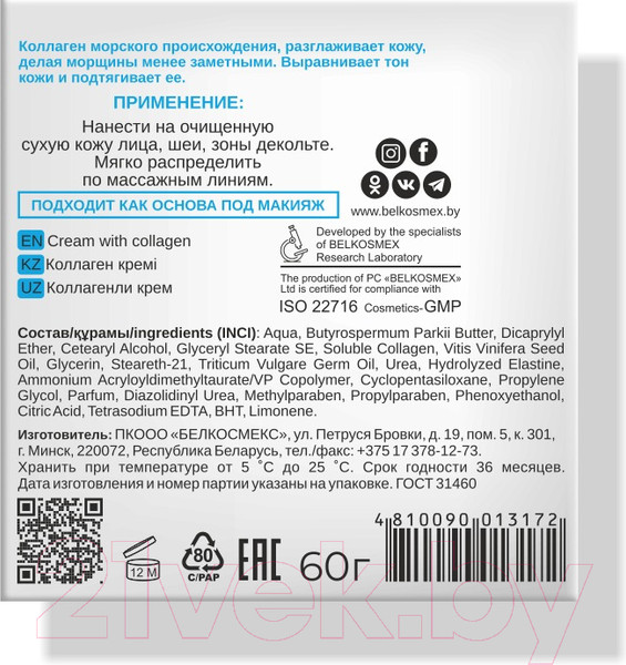 Изображение товара Крем для лица BelKosmex Skin Love с коллагеном (60г)