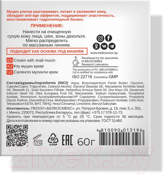 Изображение товара Крем для лица BelKosmex Skin Love с муцином улитки (60г)