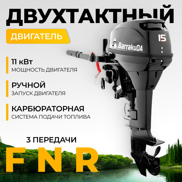 Изображение товара Мотор лодочный BarrakuDA HD15FHS