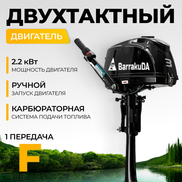 Изображение товара Мотор лодочный BarrakuDA HD3FHS