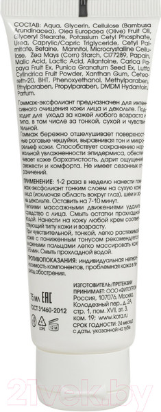 Изображение товара Гоммаж для лица Kora Эксфолиант с энзимами папайи и граната (75мл)