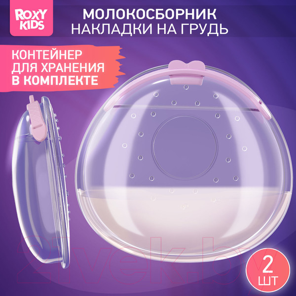 Изображение товара Набор накладок для сбора грудного молока Roxy-Kids С заглушкой / RCOL-001-V (2шт, сиреневый)