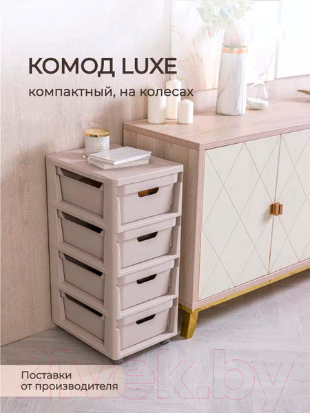 Изображение товара Комод пластиковый Econova Luxe / 43324673470  (светло-бежевый)