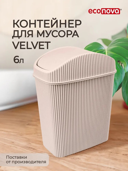 Изображение товара Контейнер для мусора Econova Velvet / 411211107 
