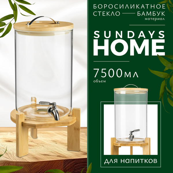 Изображение товара Диспенсер для напитков Sundays Home HGT-11/2 (7.5л)