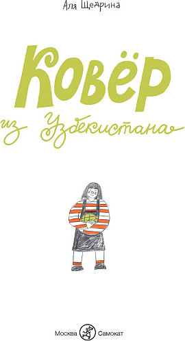 Изображение товара Комикс Издательство Самокат Ковер из Узбекистана, твердая обложка (Щедрина Аля)
