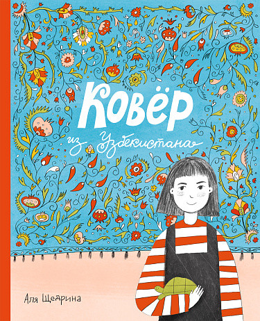 Изображение товара Комикс Издательство Самокат Ковер из Узбекистана, твердая обложка (Щедрина Аля)