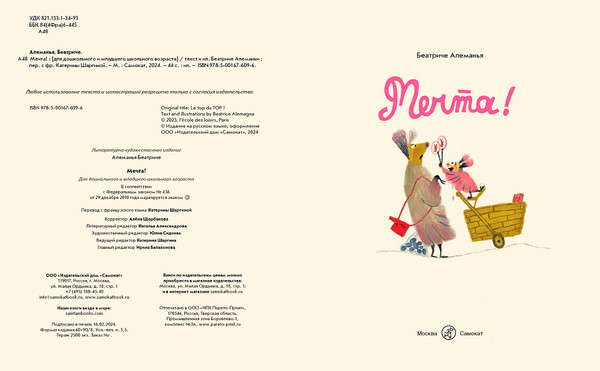 Изображение товара Книга Издательство Самокат Мечта!  (Алеманья Беатриче)