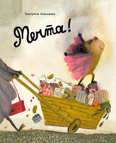 Изображение товара Книга Издательство Самокат Мечта!  (Алеманья Беатриче)