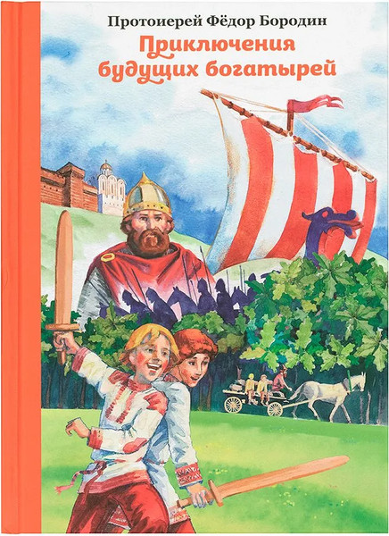 Изображение товара Книга Никея Приключения будущих богатырей твердая обложка (Бородин Федор)