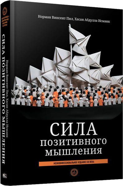 Изображение товара Книга Попурри Сила позитивного мышления, твердая обложка (Исмаик Хасан)