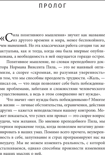 Изображение товара Книга Попурри Сила позитивного мышления, твердая обложка (Исмаик Хасан)