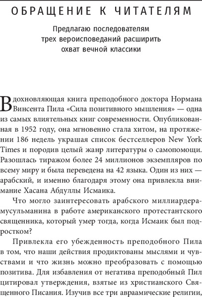 Изображение товара Книга Попурри Сила позитивного мышления, твердая обложка (Исмаик Хасан)