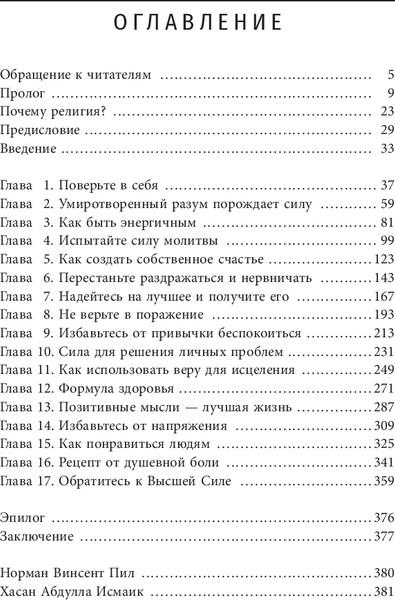 Изображение товара Книга Попурри Сила позитивного мышления, твердая обложка (Исмаик Хасан)