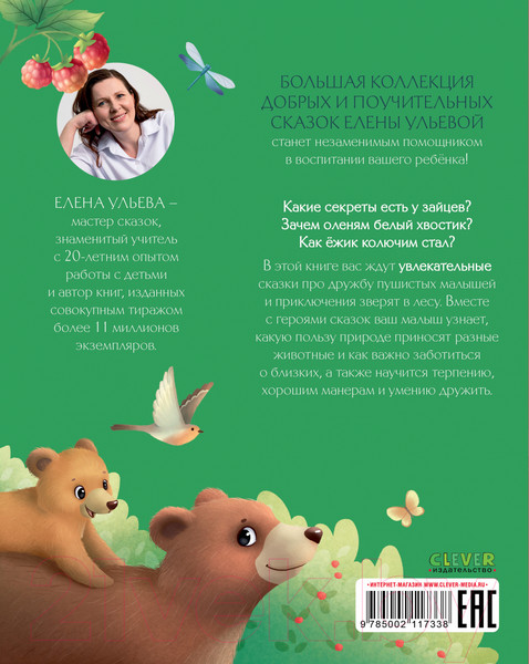 Изображение товара Книга CLEVER Большая книга сказок про животных / 9785002117338 (Ульева Е.)