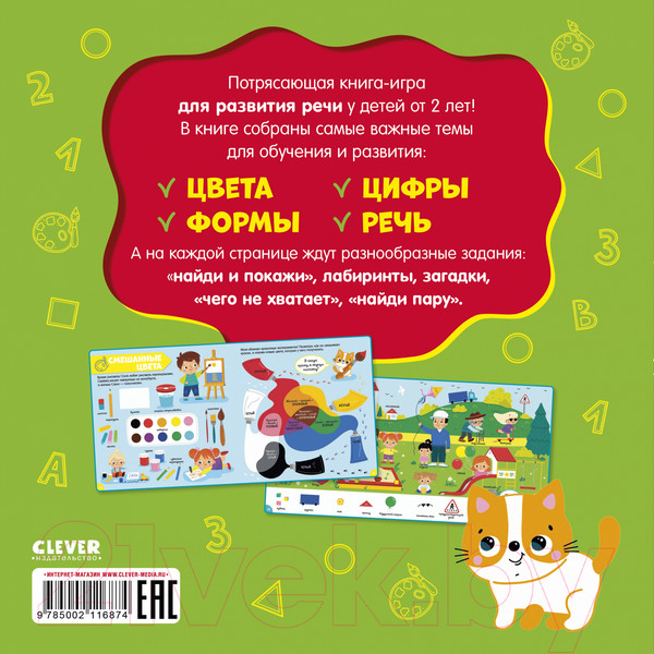 Изображение товара Развивающая книга CLEVER Главная книга малыша. Первая энцикл. малыша / 9785002116874