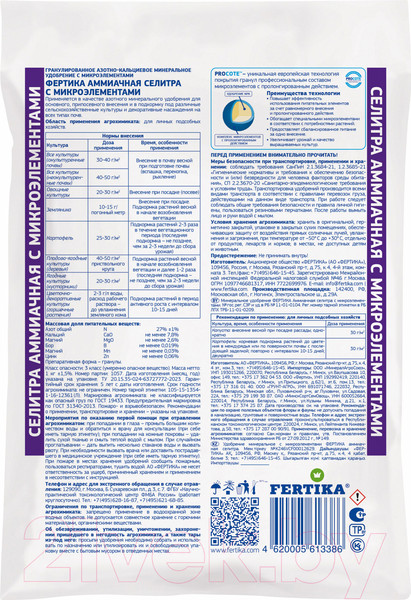 Изображение товара Удобрение Fertika Аммиачная селитра с микроэлементами (1кг)