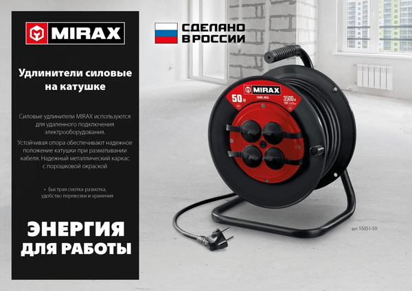 Изображение товара Удлинитель на катушке Mirax 55051-50