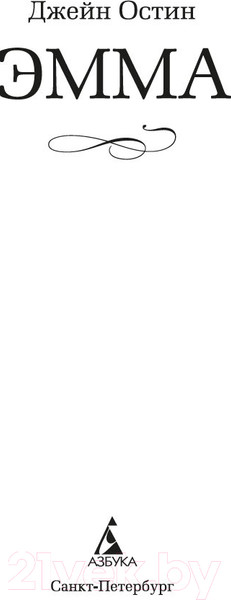 Изображение товара Книга Азбука Эмма / 9785389252318 (Остин Дж.)