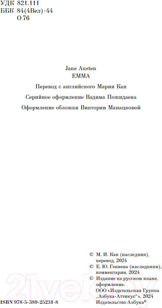 Изображение товара Книга Азбука Эмма / 9785389252318 (Остин Дж.)
