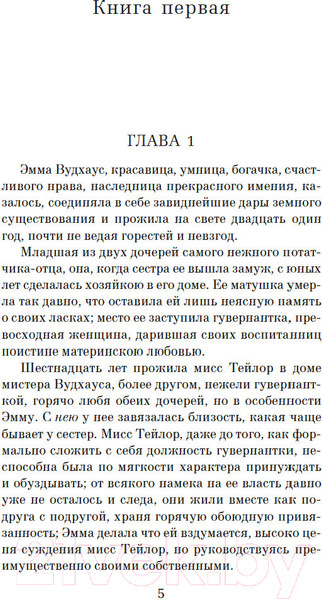 Изображение товара Книга Азбука Эмма / 9785389252318 (Остин Дж.)