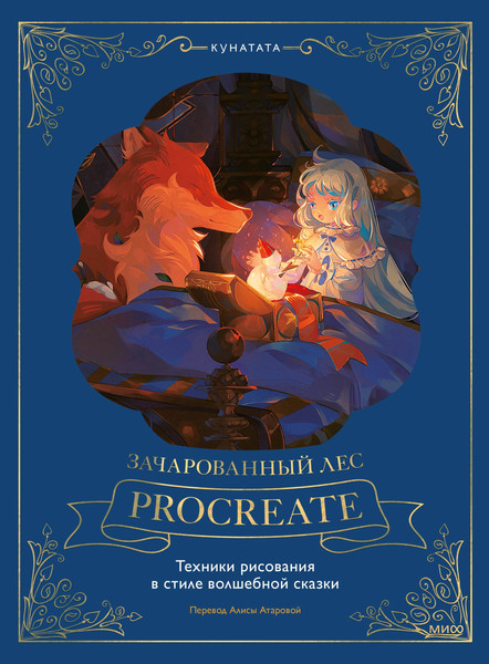 Изображение товара Книга МИФ Зачарованный лес Procreate, твердая обложка (Kunatata)