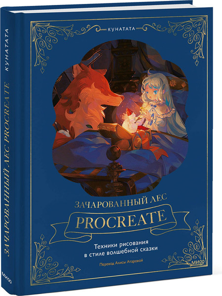 Изображение товара Книга МИФ Зачарованный лес Procreate, твердая обложка (Kunatata)