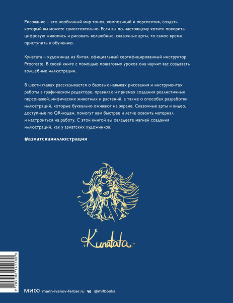 Изображение товара Книга МИФ Зачарованный лес Procreate, твердая обложка (Kunatata)