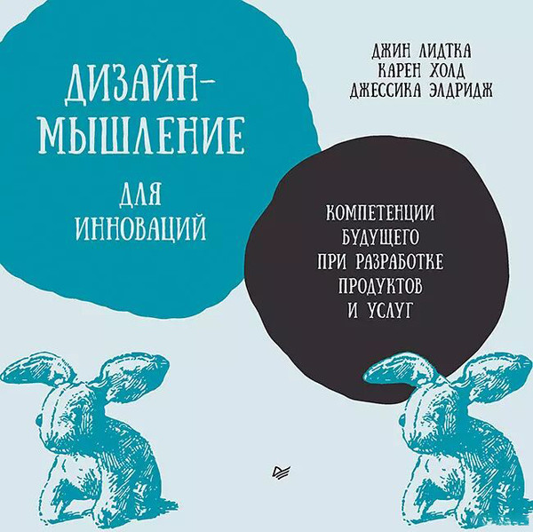 Изображение товара Книга Питер Дизайн-мышление для инноваций, мягкая обложка (Холд Карен, Элдридж Дж., Лидтка Джин)