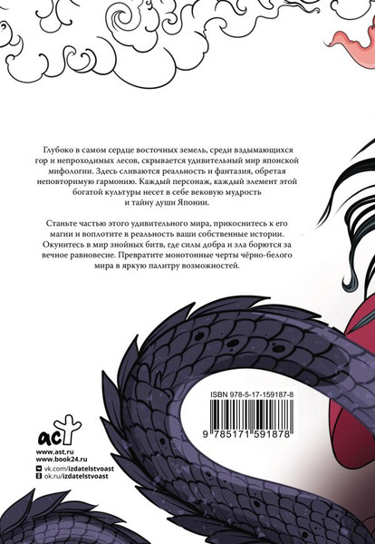 Изображение товара Раскраска-антистресс АСТ Японские мифы. Раскрась своего духа / 9785171591878 (Грушина Д.Д.)