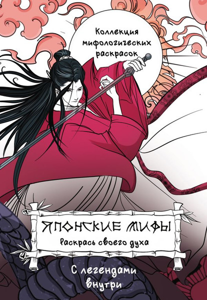 Изображение товара Раскраска-антистресс АСТ Японские мифы. Раскрась своего духа / 9785171591878 (Грушина Д.Д.)