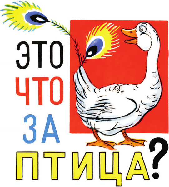 Изображение товара Книга АСТ Это что за птица? Сказки, твердая обложка (Сутеев Владимир)