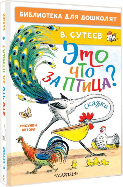 Изображение товара Книга АСТ Это что за птица? Сказки, твердая обложка (Сутеев Владимир)