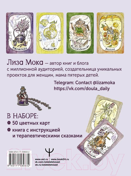 Изображение товара Гадальные карты АСТ Эликсир для души / 9785171589332 (Мока Л.)