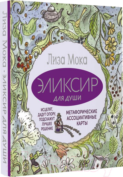 Изображение товара Гадальные карты АСТ Эликсир для души / 9785171589332 (Мока Л.)