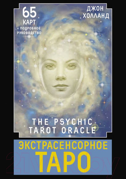 Изображение товара Гадальные карты АСТ Экстрасенсорное Таро. The Psychic Tarot Oracle / 9785171606558 (Холланд Дж.)