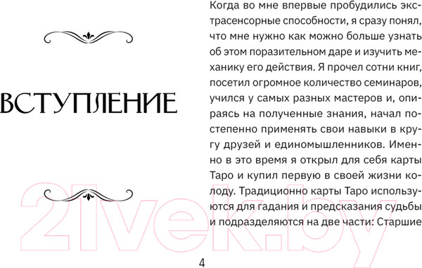 Изображение товара Гадальные карты АСТ Экстрасенсорное Таро. The Psychic Tarot Oracle / 9785171606558 (Холланд Дж.)