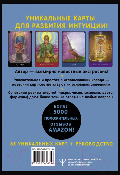 Изображение товара Гадальные карты АСТ Экстрасенсорное Таро. The Psychic Tarot Oracle / 9785171606558 (Холланд Дж.)