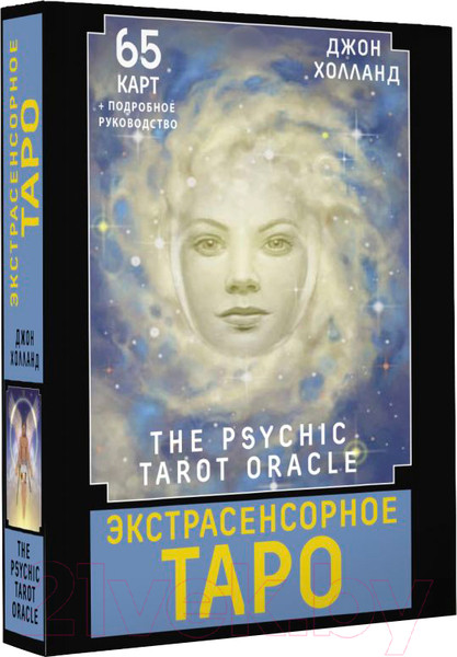 Изображение товара Гадальные карты АСТ Экстрасенсорное Таро. The Psychic Tarot Oracle / 9785171606558 (Холланд Дж.)