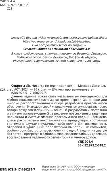 Изображение товара Книга АСТ Секреты GIT. Никогда не теряй свой код! Мягкая обложка