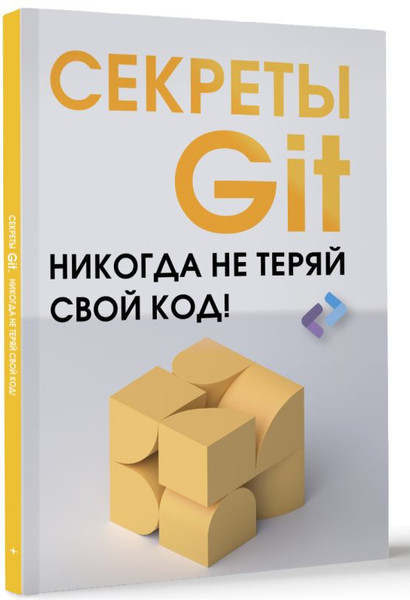 Изображение товара Книга АСТ Секреты GIT. Никогда не теряй свой код! Мягкая обложка