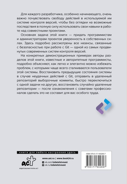Изображение товара Книга АСТ Секреты GIT. Никогда не теряй свой код! Мягкая обложка